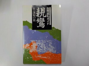 V1091◆古寺巡礼ガイド 親鸞 付・蓮如の旅 細川行信 法蔵館☆