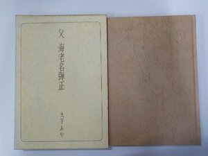 X2415◆父 海老名弾正 大下あや 主婦の友社(ク）