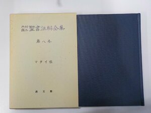 X2413◆内村鑑三 聖書注解全集 第八巻 マタイ伝 内村鑑三 教文館(ク）