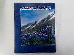 23V0538◆北限の花 アッツ島再訪 杉山吉良 文化出版局☆