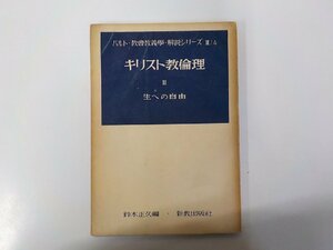 V1094◆キリスト教倫理 3 生への自由 鈴木正久 新教出版社☆