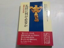 10V0837◆礼拝に何が必要か 芸術との共同 ジャネット・R. ウォルトン 山田直美 日本基督教団出版局☆_画像1