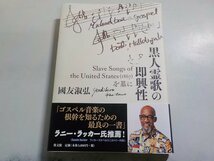 10V0857◆黒人霊歌の即興性 Slave Songs of the United States（1867）を基に 國友淑弘 教文館(ク）_画像1