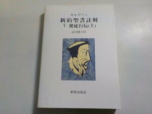 10V0867◆カルヴァン新約聖書註解 Ⅴ 使徒行伝 上 ジャン・カルヴァン 益田健次 新教出版社(ク）