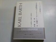 B1537◆カール・バルト著作集13 十九世紀のプロテスタント神学 下 第二部 歴史 安酸敏眞・佐藤貴史・濱崎雅孝 新教出版社(ク）_画像1