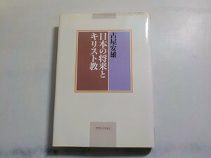 10V0860◆日本の将来とキリスト教 古屋安雄 聖学院大学出版会(ク）