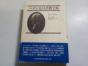 10V0864◆ヘボン在日書簡全集 岡部一興 高谷道男 有地美子 教文館(ク）