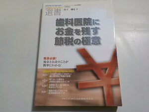 21V0296◆歯科医院経営選書 歯科医院にお金を残す節税の極意 山下剛史 クインテッセンス出版☆