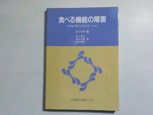 G1386◆食べる機能の障害 その考え方とリハビリテーション 金子芳洋 向井美恵 尾本和彦 医歯薬出版(ク）