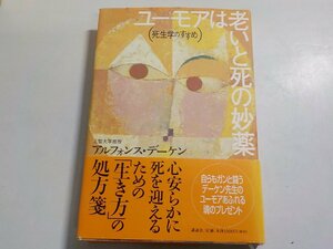 10V0846◆ユーモアは老いと死の妙薬 死生学のすすめ アルフォンス・デーケン 講談社(ク）