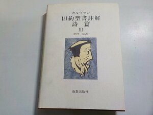 B1539◆カルヴァン 旧約聖書註解 詩篇 Ⅲ 出村彰 新教出版社(ク）