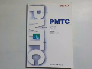 G1387◆歯界展望MOOK PMTC 内山茂 波多野映子 長縄恵美子 医歯薬出版(ク）