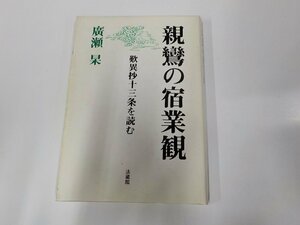 24V0455◆親鸞の宿業観 歎異抄十三条を読む 廣瀬 杲 法藏館 書込み多☆