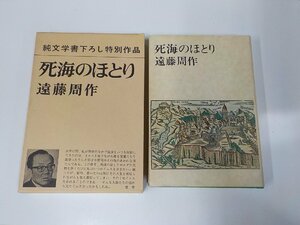 24V0466◆死海のほとり 遠藤周作 新潮社 函破損 ▼