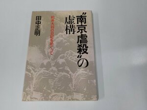 24V0451◆南京虐殺の虚構 松井大将の日記をめぐって 田中正明 日本教文社 シミ・汚れ有☆