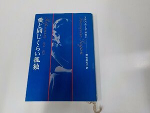 24V0453◆愛と同じくらい孤独 フランソワーズ・サガン 新潮社 線引き・書込み多 ☆