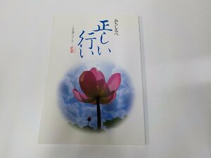 24V0456◆みちしるべ 八正道シリーズ 正業 正しい行い 仏教伝道協会 ☆