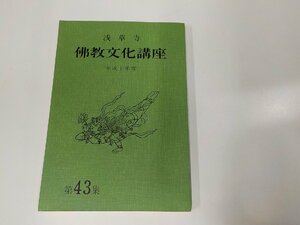 7V1545◆浅草寺 佛教文化講座 第43集 平成十年度 塩入亮乗 ☆