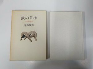 15V1960◆鉄の首枷 小西行長伝 遠藤周作 中央公論社 シミ・汚れ有 (ク）