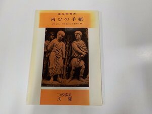 24V0449◆喜びの手紙 ピリピ人への手紙による信仰入門 蓮見和男 新教出版社 汚れ有☆