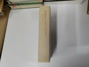 24V0468◆日本キリシタン殉教史 片岡弥吉 時事通信社 書込み有▼