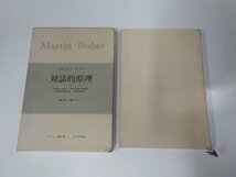 7V1522◆ブーバー著作集2 対話的原理Ⅱマルティン・ブーバー みすず書房 汚れ有☆_画像1