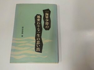 7V1543◆一海軍少将の風変わりな一生の思い出 津波真勇 多摩ニュータウンバプテスト教会 破れ有 ☆