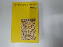 6V0730◆Der Jerusalemer Talmud Sieben ausgewaehlte Kapitel Hans-Juergen Becker シミ・汚れ有☆_画像1