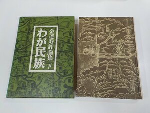 13V3889◆金達寿評論集 下 わが民族 金達寿 筑摩書房 汚れ有(ク）