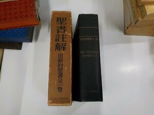 3K0834◆聖書註解 旧新約聖書 全一巻 舟喜順一 キリスト者学生会 函破損・シミ有 ♪