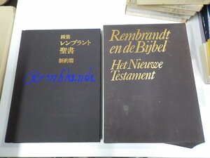 set824◆画集 レンブラント聖書 新約篇 ヒド・フックストラ 学習研究社 函破損♪