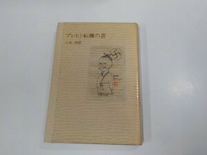 13V3886◆ブレヒト転機の書 ベルトルト・ブレヒト 講談社 汚れ有(ク）