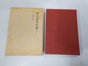 A1732◆中江兆氏全集9 中江篤介 岩波書店 汚れ有(ク）