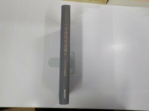 13V3873◆シュラッター・新約聖書講解3 ルカによる福音書 登家勝也 新教出版社 ☆