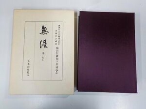 A1744◆無涯 はてなし 梅田信隆 曹洞宗大本山總持寺 汚れ有▼