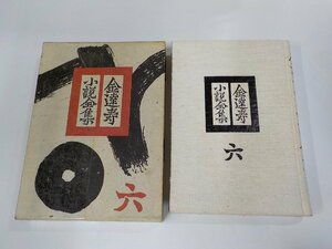 A1737◆金達寿小説全集 六 金達寿 筑摩書房 汚れ有▼