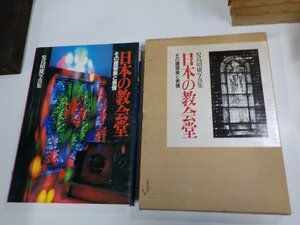 2K1037◆日本の教会堂 その建築美と表情 児島昭雄 日本基督教団出版局 函汚れ・破損・書込み有♪