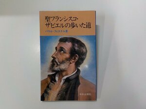 7V1572◆聖フランシスコ・ザビエルの歩いた道 パウロ・フィステル 中央出版社☆