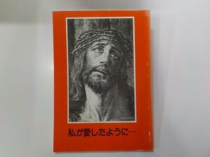 17V2037◆私が愛したように・・・ カトリック学生センター☆