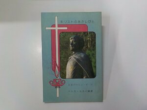 7V1575◆キリストのあかしびと 24 日本のマルコ・ポーロ ペトロ・カスイ岐部 岩波倭雄 世のひかり社☆