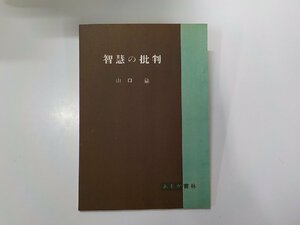 17V2031◆智慧の批判 山口益 佛教思想研究会☆