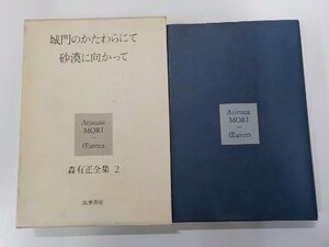 17V2068◆城門のかたわらにて 砂漠に向かって 森有正全集 2 森有正 筑摩書房▼