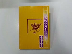 17V2028◆我、他力の救済を念ずるとき 大河内了悟 ほか 東本願寺出版部☆