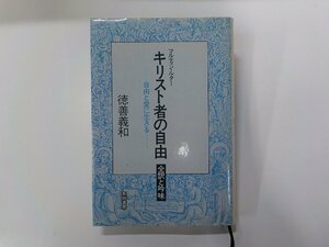 17V2041◆キリスト者の自由 全訳と吟味 自由と愛に生きる 徳善義和 新地書房(ク）