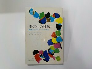 17V2006◆不信への挑戦 福者マキシミリアン・コルベ神父伝 マリア・ヴィノフスカ 汚れなき聖母の騎士信心会☆