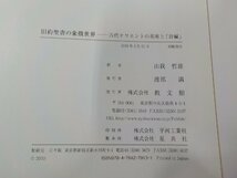 8K0009◆旧約聖書の象徴世界 古代オリエントの美術と「詩編」 O.ケール 教文館▼_画像3