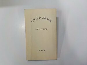 7V1571◆バチカンこぼれ話 ホアン・マシア 新世社☆