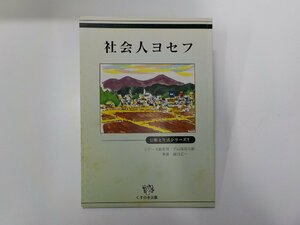 17V2010◆社会人ヨセフ 信仰と生活シリーズ1 湯川丈一 くすのき出版☆