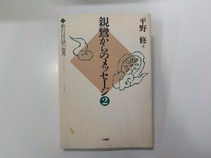 17V2033◆親鸞からのメッセージ 2 平野修 法蔵館☆