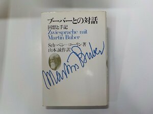 17V2049◆ブーバーとの対話 回想と手記 Sch.ベン＝コーリン ヨルダン社(ク）